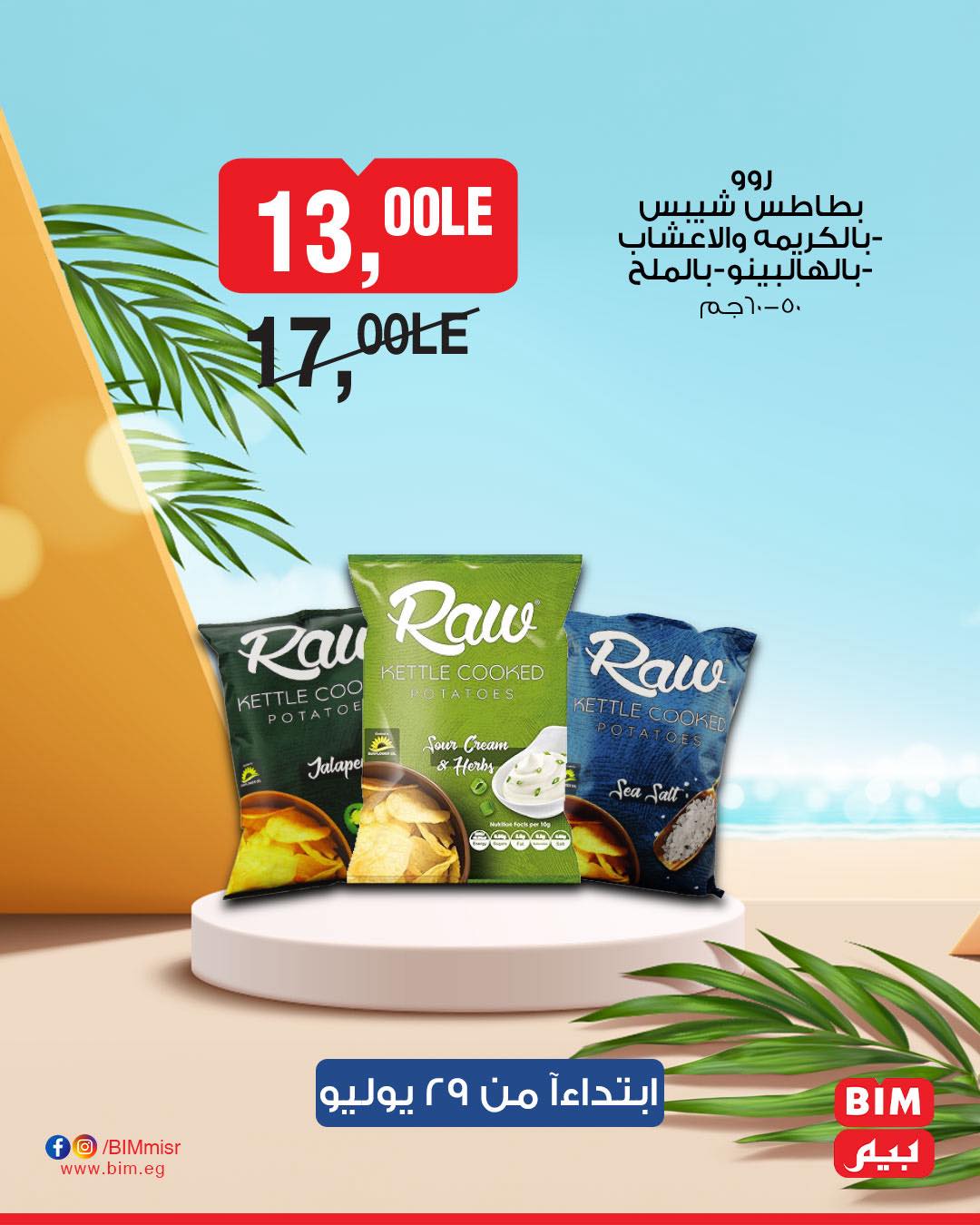 bim offers from 28jul to 1jun 2025 عروض بيم من 28 يوليو حتى 1 يونيو 2025 صفحة رقم 16